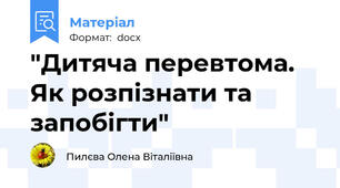 "Дитяча перевтома.  Як розпізнати та запобігти"