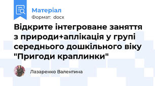 Відкрите інтегроване заняття з природи+аплікація у групі середнього дошкільного віку "Пригоди краплинки"