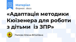 «Адаптація методики Кюїзенера для роботи з дітьми  із ЗПР»