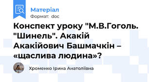 Конспект уроку "М.В.Гоголь. "Шинель". Акакій Акакійович Башмачкін – «щаслива людина»?