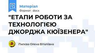 "ЕТАПИ РОБОТИ ЗА ТЕХНОЛОГІЄЮ ДЖОРДЖА КЮЇЗЕНЕРА"