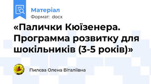 «Палички Кюїзенера. Программа розвитку для шокільників (3-5 років)»