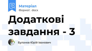 Додаткові завдання - 3