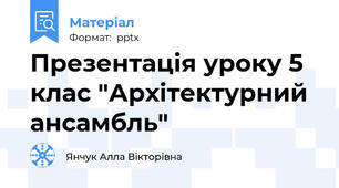 Презентація уроку 5 клас "Архітектурний ансамбль"