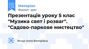 Презентація уроку 5 клас "Музика свят і розваг". "Садово-паркове мистецтво"