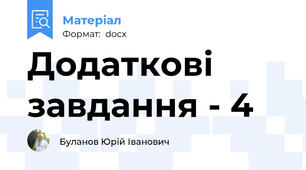 Додаткові завдання - 4