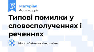 Типові помилки у словосполученнях і реченнях