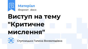 Виступ на тему "Критичне мислення"