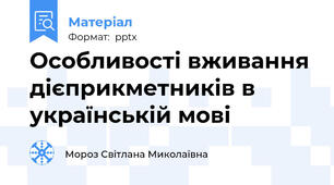 Особливості вживання дієприкметників в українській мові