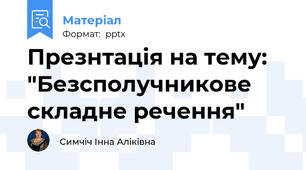 Презнтація на тему: "Безсполучникове складне речення"