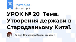 УРОК № 20  Тема. Утворення держави в Стародавньому Китаї.