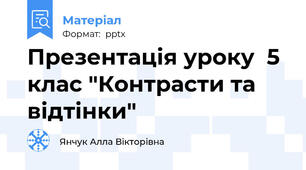 Презентація уроку  5 клас "Контрасти та відтінки"