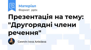 Презентація на тему: "Другорядні члени речення"