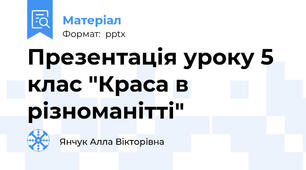 Презентація уроку 5 клас "Краса в різноманітті"