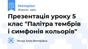Презентація уроку 5 клас "Палітра тембрів і симфонія кольорів"