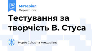 Тестування за творчість В. Стуса