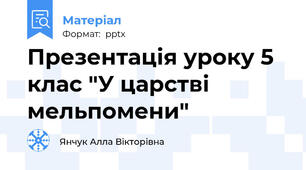 Презентація уроку 5 клас "У царстві мельпомени"