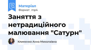 Заняття з нетрадиційного малювання "Сатурн"