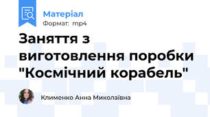 Заняття з виготовлення поробки "Космічний корабель"