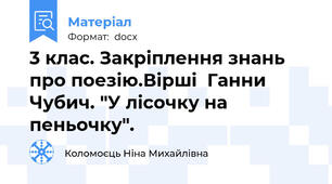 3 клас. Закріплення знань про поезію.Вірші  Ганни Чубич. "У лісочку на пеньочку".