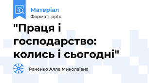"Праця і господарство: колись і сьогодні"