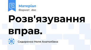 Розв'язування вправ.
