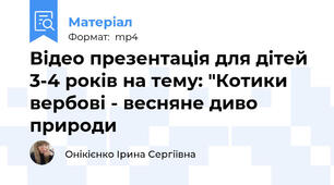 Відео презентація для дітей 3-4 років на тему: "Котики вербові - весняне диво природи