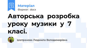 Авторська  розробка  уроку  музики  у  7  класі.