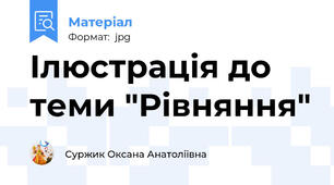 Ілюстрація до теми "Рівняння"