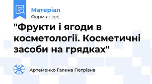 "Фрукти і ягоди в косметології. Косметичні засоби на грядках"