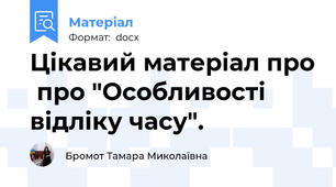 Цікавий матеріал про  про "Особливості відліку часу".