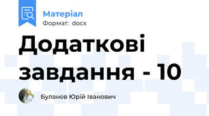 Додаткові завдання - 10
