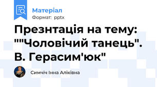 Презнтація на тему: ""Чоловічий танець". В. Герасим'юк"