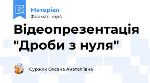 Відеопрезентація "Дроби з нуля"