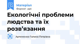 Екологічні проблеми людства та їх розв’язання