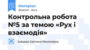 Контрольна робота №5 за темою «Рух і взаємодія»