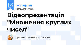 Відеопрезентація "Множення круглих чисел"