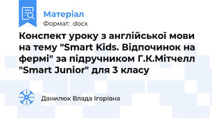 Конспект уроку з англійської мови на тему "Smart Kids. Відпочинок на фермі" за підручником Г.К.Мітчелл "Smart Junior" для 3 класу