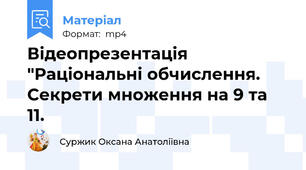 Відеопрезентація "Раціональні обчислення. Секрети множення на 9 та 11.