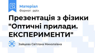 Презентація з фізики "Оптичні прилади. ЕКСПЕРИМЕНТИ"