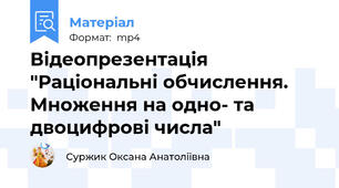 Відеопрезентація "Раціональні обчислення. Множення на одно- та двоцифрові числа"