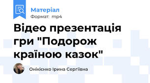 Відео презентація гри "Подорож країною казок"