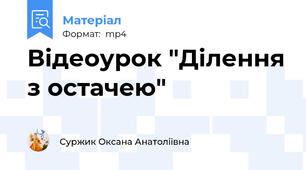 Відеоурок "Ділення з остачею"