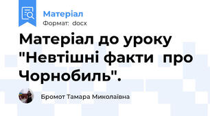 Матеріал до уроку "Невтішні факти  про Чорнобиль".