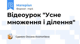 Відеоурок "Усне множення і ділення"