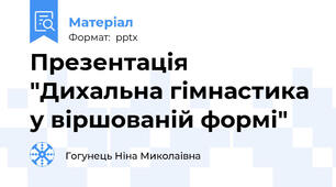 Презентація "Дихальна гімнастика у віршованій формі"