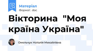 Вікторина  "Моя країна Україна"