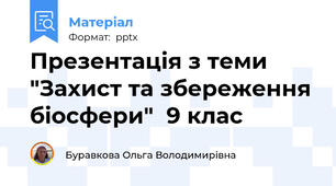 Презентація з теми "Захист та збереження біосфери"  9 клас