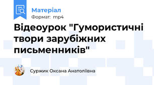 Відеоурок "Гумористичні твори зарубіжних письменників"
