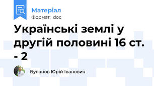 Українські землі у другій половині 16 ст. - 2